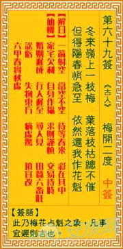 观音灵签69求姻缘(观音灵签69签详解白话)