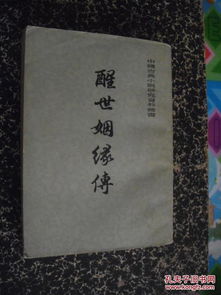 醒世姻缘传pdf(醒世姻缘传简介)