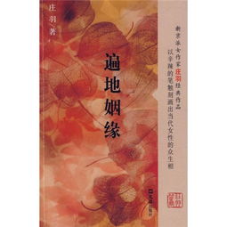 庄羽 遍地姻缘(遍地姻缘 小说)