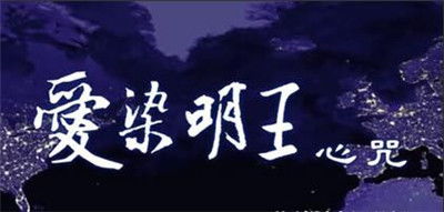 爱染明王心咒 姻缘(爱染明王心咒视频)
