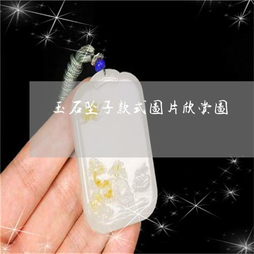 无事姻缘玉坠(无事牌玉坠图片)