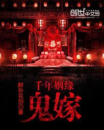 千年姻缘鬼嫁(千年的姻缘)