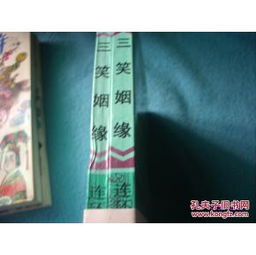 三笑姻缘文案(三笑姻缘成佳话)