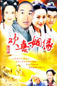 笑姻缘 结局(喜笑姻缘)