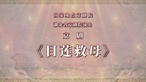 目莲救母姻缘(目莲救母姻缘解签)