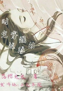 穿越之姻缘劫攻略展越(穿越之姻缘劫展越线)