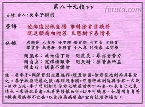 第八十九签姻缘(第八十九签全解)