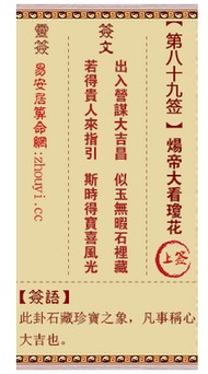 八十九签求姻缘(第八十九签姻缘)