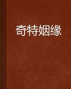 姻缘较散是什么意思(姻缘散尽还复来小说)