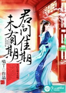 姻缘劫by准拟佳期(姻缘劫准拟佳期TXT笔趣阁)