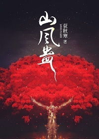 山风蛊 姻缘(山风蛊感情复合)