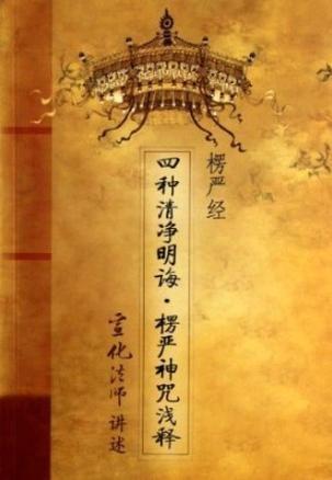 四种清净明诲 姻缘(四种清净明诲是什么)