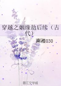 穿越之姻缘劫视频(穿越之姻缘劫后续)