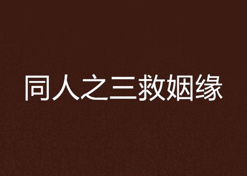 救姻缘by江城(救姻缘江城全文免费阅读无弹窗)