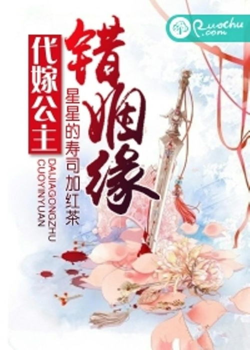 姻缘错 代嫁(姻缘错位什么意思)