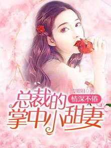 《毒夫美妻好姻缘》毒夫难驯 小说)
