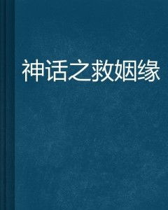 救姻缘魈(救姻缘在线试听)