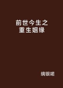前世今生 姻缘(前世今生姻缘奥秘)