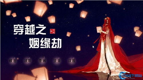 姻缘劫 橙光(姻缘劫橙光音乐)