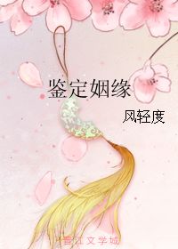 姻缘鉴(姻缘鉴定)