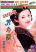 姻缘湖(姻缘湖之3芳心颤)