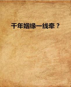 千里姻缘一线牵歌(千里姻缘一线牵歌词网络歌曲)