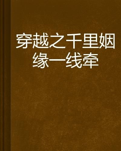 千里姻缘一线牵接亲(千里姻缘一线牵代表什么数字)