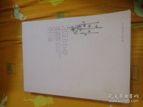 听说姻缘命中注定全文免费阅读(听说姻缘命中注定》