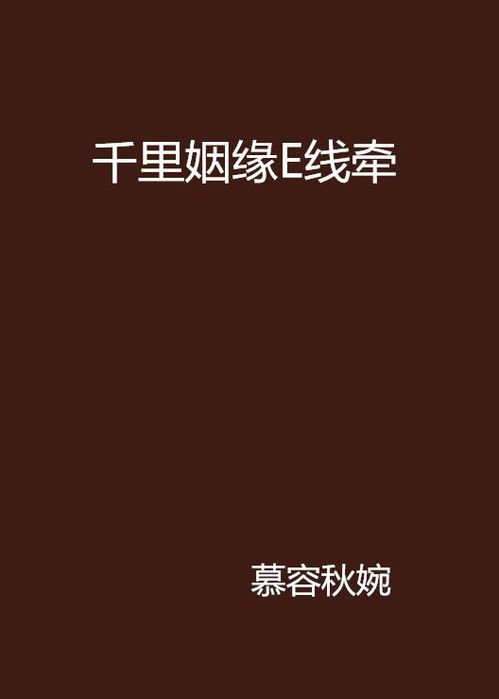 千里姻缘何处牵书(千里姻缘什么意思)