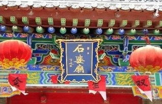 西安石婆庙求姻缘(西安石婆庙会)