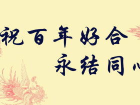 七绝赞姻缘(赞姻缘的古诗)