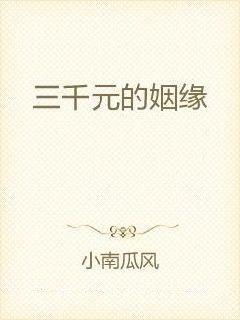 撮合三对姻缘(撮合三对姻缘是什么)