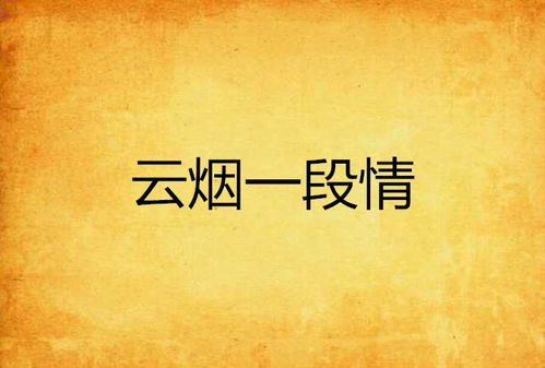 成人一段姻缘(一段姻缘正及时)