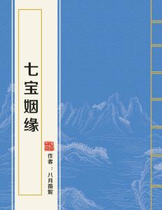 七宝姻缘免费(七宝姻缘讲的是什么)