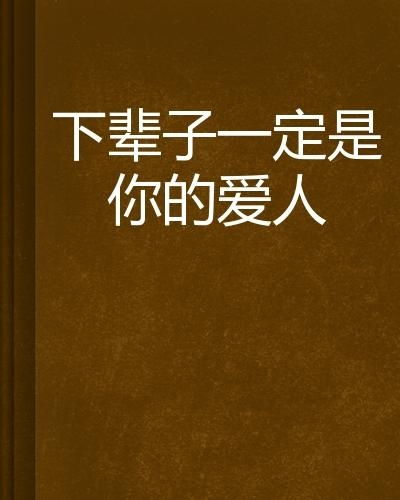 下辈子的姻缘(下辈子的姻缘怎么说)