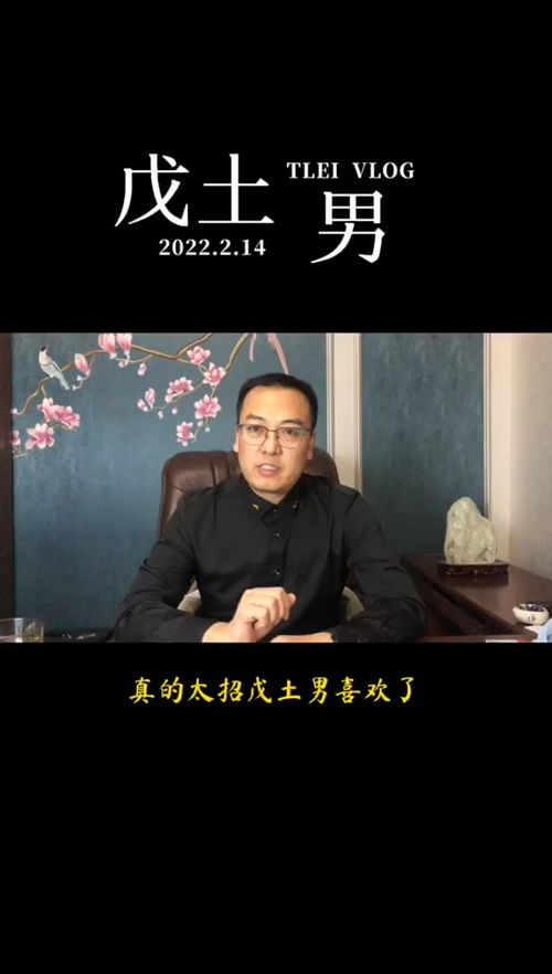戊土男的姻缘(戊土男感情)