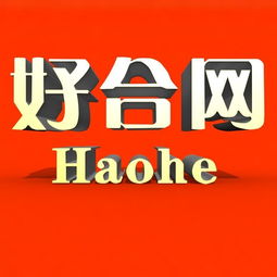 好姻缘婚恋网(好姻缘婚介怎么样)