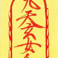 求女姻缘符(求姻缘的符怎么画)