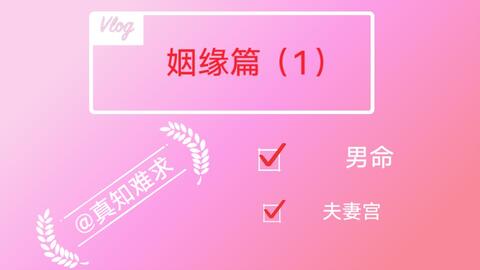 女命姻缘迟(八字女命姻缘)