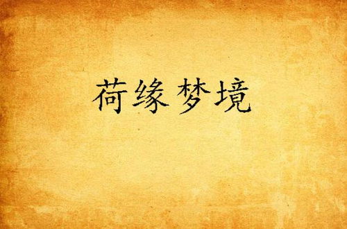 姻缘要来的梦(姻缘要来的梦境是什么)