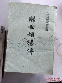 醒世姻缘书评(醒世姻缘传在线阅读)