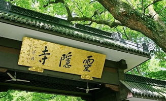 杭州灵隐寺姻缘珠(杭州灵隐寺免费结缘)