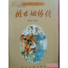 醒世姻缘记(醒世姻缘录经典语句)
