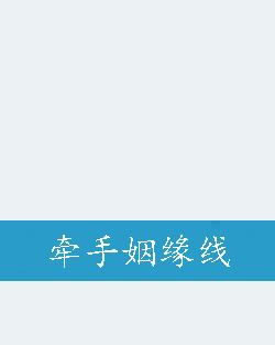 姻缘是隐线(姻缘线可信吗)