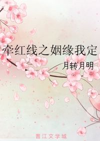 姻缘如线牵(姻缘牵线的叫什么)