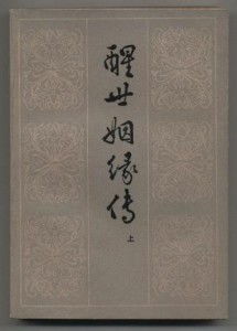 醒世姻缘胡(醒世姻缘传考证 胡适)