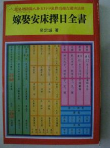 安床与姻缘(嫁娶安床择日)