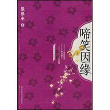张恨水小说啼笑姻缘(张恨水啼笑姻缘主题思想)