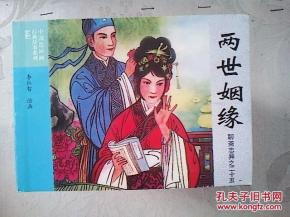 两世姻缘漫画(两世姻缘》