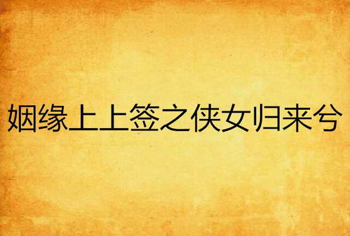 姻缘上上签小说(姻缘中上签是好姻缘吗)